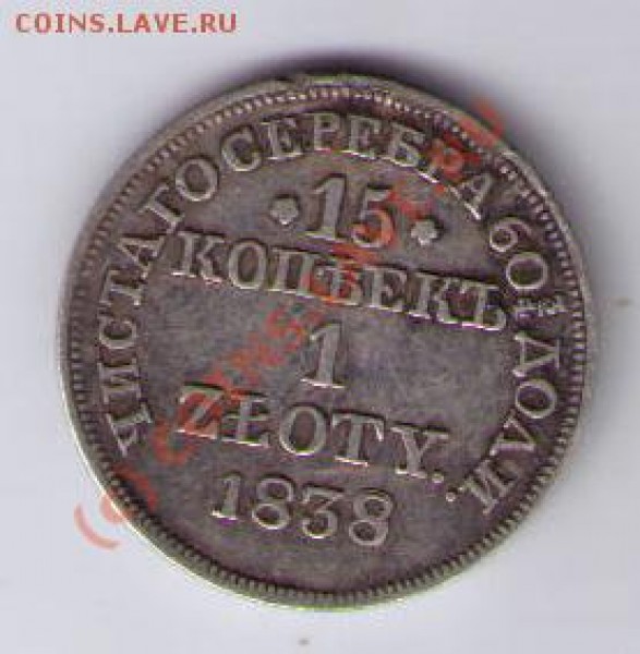  1 злотый 1838 MW оценка - CCF19042009_00000