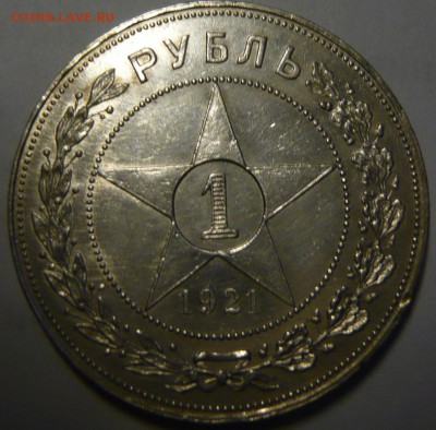 1 рубль 1921 PROOF - P1190178.JPG