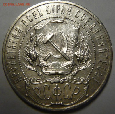 1 рубль 1921 PROOF - P1190179.JPG