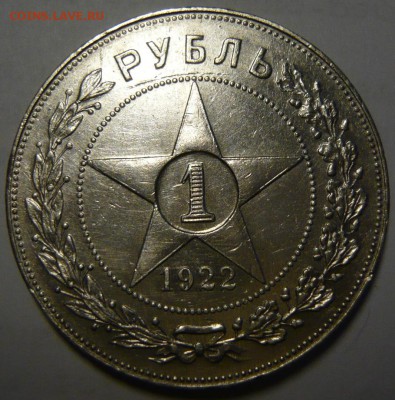 1 рубль 1921 PROOF - P1190180.JPG