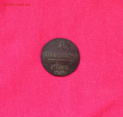 Полушка 1797 КМ - DSC_1105.JPG