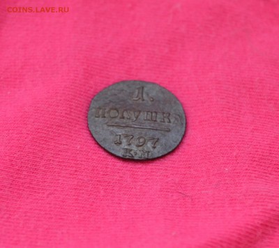 Полушка 1797 КМ - DSC_1104.JPG