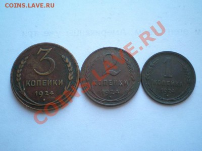 3,2,1 коп. 1924 г. до 01.06.11. в 22.00 мв - P5290051.1