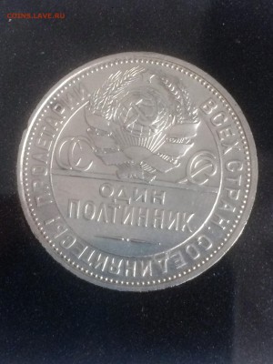 полтинник 1924 года (ПЛ) - до 24.12.2018.22.30 - IMG_6629
