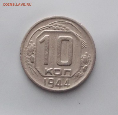 10 копеек 1944 до 24.12.2018 в 22-00мск - DSCN0171.JPG