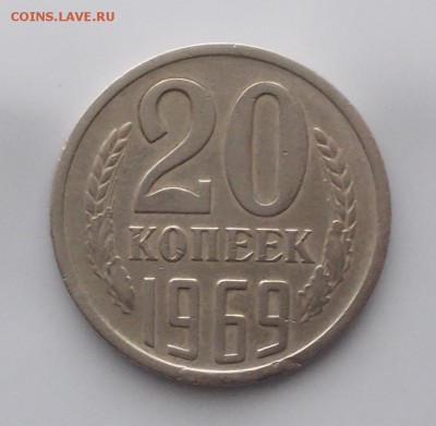 20 копеек 1969 до 24.12.2018 в 22-00мск - DSCN0006.JPG
