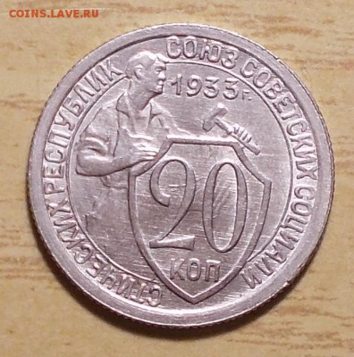 20 копеек 1933 UNC БЛЕСК до 24.12.2018 в 22-00мск - DSCN0064.JPG
