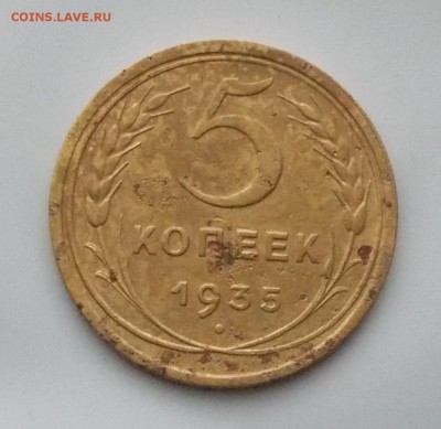 5 копеек 1935 бюджетная до 24.12.2018 в 22-00 мск - DSCN0137.JPG