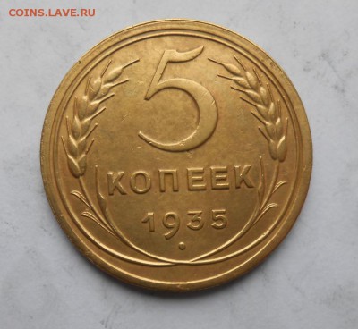 5 копеек 1935  до 24.12.2018 в 22-00 мск - 5_kopeek_1935 (3)