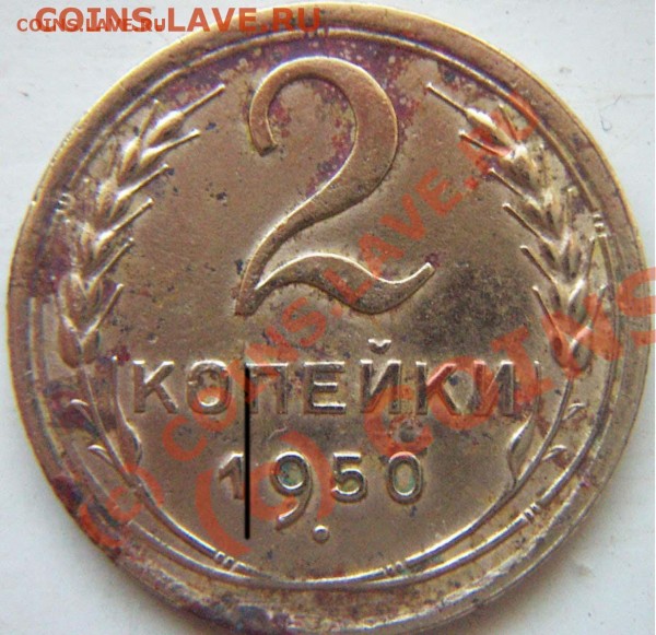 2 копейки 1950. - 11