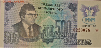 БРАКИ - ШТАМПЫ-НАДПЕЧАТКИ В БИЛЕТАХ МММ - IMG_1760.JPG
