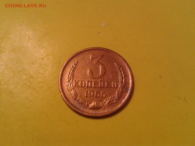 3 копейки 1965 года - хорошие - 2011-02-16 20.50.00