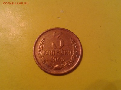 3 копейки 1965 года - хорошие - 2011-02-16 20.49.50