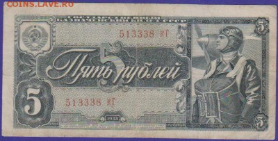 5 руб 1938 г до 22.00  21 декабря - Изображение 13231
