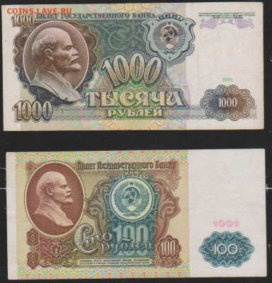 100 и 1000 р 1991 г до 22.00 21 дек - Изображение 13229