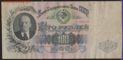 100 р 1947 г до 22.00 21 декабря - Изображение 13227