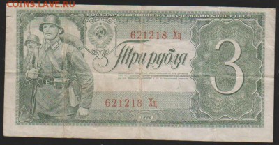 3 руб 1938 г до 22.00 21 декабря - Изображение 13237