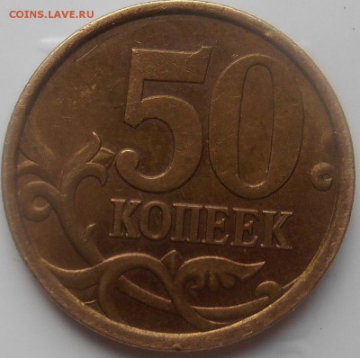 50 коп 2003 сп определение разновида - DSCN1392.JPG