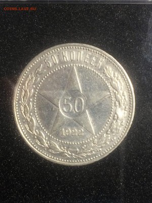 50 копеек 1922 года (П. Л.) - до 24.12.2018.22.30 - IMG_6636