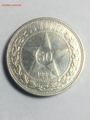 50 копеек 1922 года (П. Л.) - до 24.12.2018.22.30 - IMG_6638