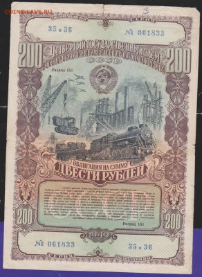 обл 200 р заем 1949 г до ухода в архив - Изображение 13245