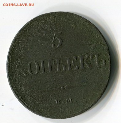 5 коп 1833 год 23.12.2018 22-00 моск - img234