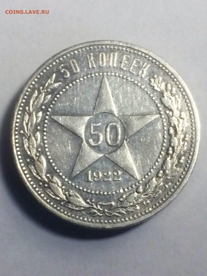 50 копеек 1922 года (А. Г.) - до 24.12.2018.22.30 - IMG_6643