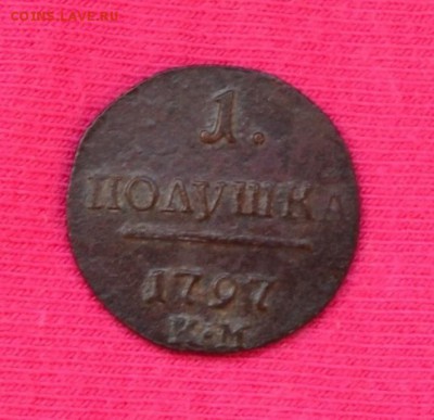 Полушка 1797 КМ - DSC_1105.JPG