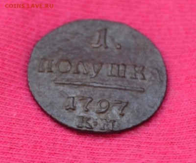 Полушка 1797 КМ - DSC_1104.JPG