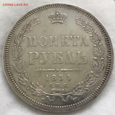 Рубль 1854 С.П.Б НI (венок 7 зв.) - 2018-12-18 14.56.33.JPG