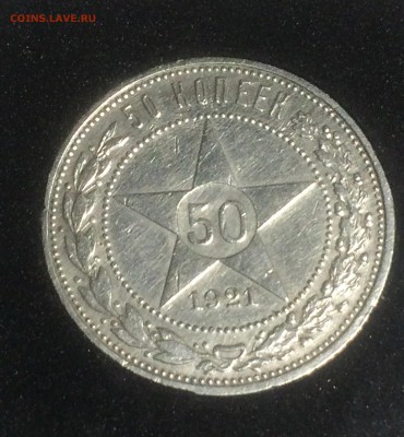 50 копеек 1921 года (А. Г.) - до 24.12.2018.22.30 - IMG_6676