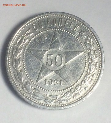 50 копеек 1921 года (А. Г.) - до 24.12.2018.22.30 - IMG_6678