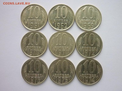 10 копеек СССР 1961,62,69-75ГГ., до 22.12.18г., 21.00 - P1010752.JPG