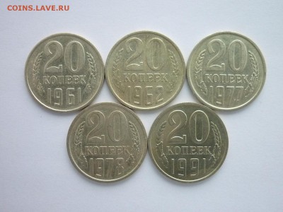 20 копеек СССР 1961,62,77,78,91м, до 22.12.18г., 21.00 - P1010764.JPG