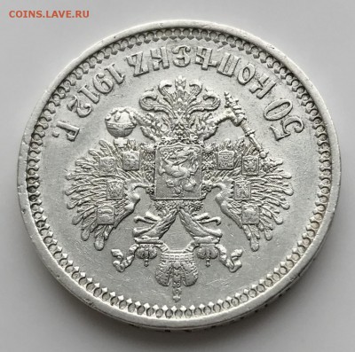 50 копеек, 1912 год. - 8D01222F-DB53-471D-AE92-8468EF3F538A