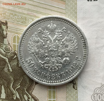 50 копеек, 1912 год. - 1B08168A-5ADD-4629-A77A-0B32C5E7824E
