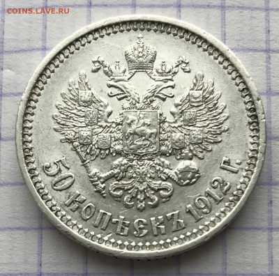 50 копеек, 1912 год. - BE680A1A-2E7F-4E59-A9B6-592CD0FB360E