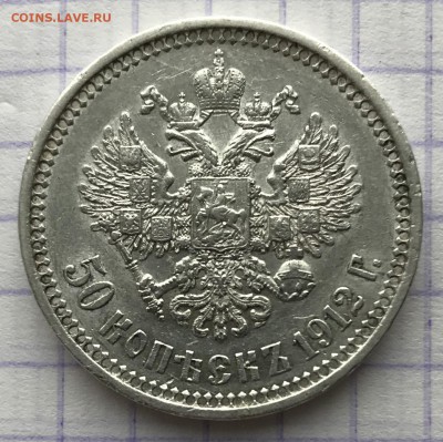 50 копеек, 1912 год. - B4ACC569-BEDF-460C-AFED-EA3037693F86