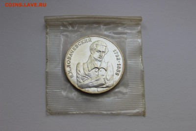 1 рубль. 200 лет со дня рождения Лобачевского до 23.12 - IMG_6128.JPG