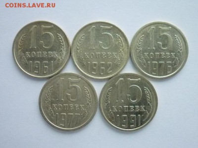 15 копеек СССР 1961,62,76,77,91м, до 22.12.18г., 21.00 - P1010768.JPG