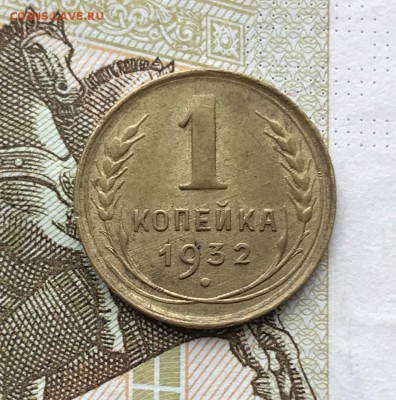 1 копейка, 1932 год - AE0119BB-725C-482F-8F60-BABF82F9D9AE