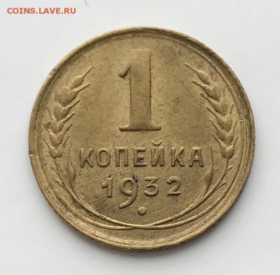 1 копейка, 1932 год - F07823A9-47D5-434E-B5A0-431BD87E1A02