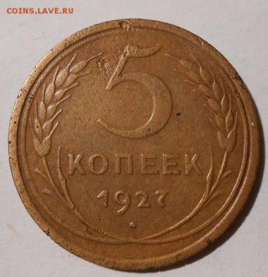 5 копеек 1927 г.до 22.12.2018 г.в 22-00 мск. - 14