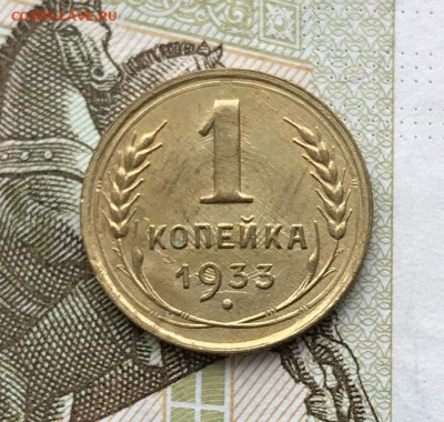 1 копейка, 1933 год - 3D6F4F49-4583-422D-95A6-BFFA525C5FEB