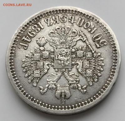 50 копеек, 1894 год - 52AC1220-5A46-4F1D-92D6-68A9C30C048E
