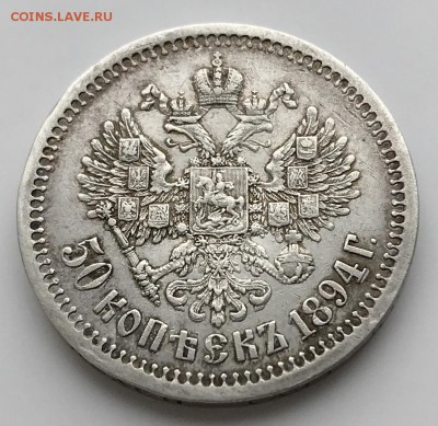 50 копеек, 1894 год - E7C9A751-F0A9-47A2-B6F2-1EC2ECE20A9E
