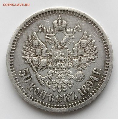 50 копеек, 1894 год - D3CB5DFE-C352-4359-AF1A-55D954BA776E