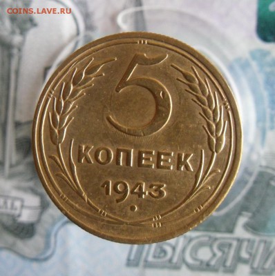 5 копеек 1943 года До 22.12.18г 23.00 МСК - 3