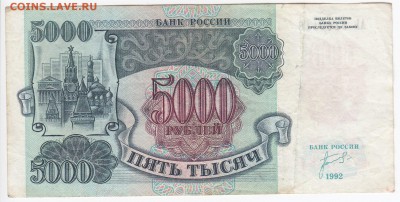 5000 рублей 1992 г. до 24.12 в 22.00 - IMG_20181218_0006