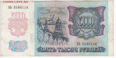 5000 рублей 1992 г. до 24.12 в 22.00 - IMG_20181218_0002